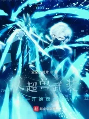 《从超兽武装开始盘点》小说封面