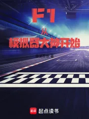 《F1：从模拟器大神开始》小说封面